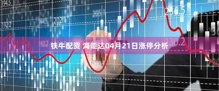 铁牛配资 海能达04月21日涨停分析