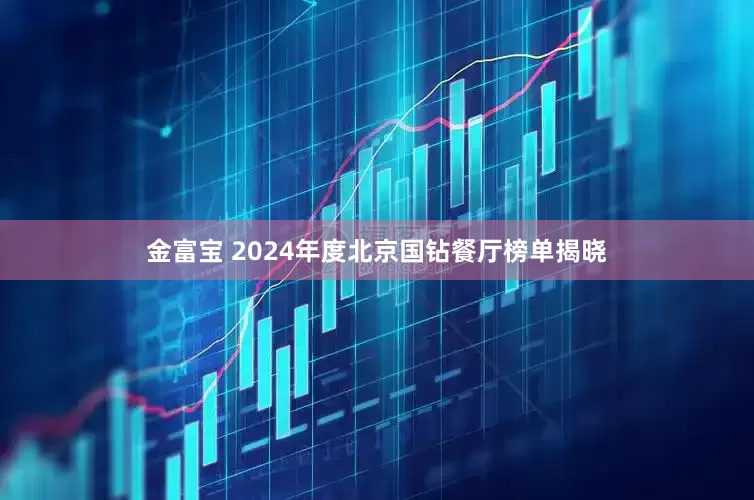 金富宝 2024年度北京国钻餐厅榜单揭晓