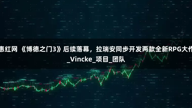 惠红网 《博德之门3》后续落幕，拉瑞安同步开发两款全新RPG大作_Vincke_项目_团队