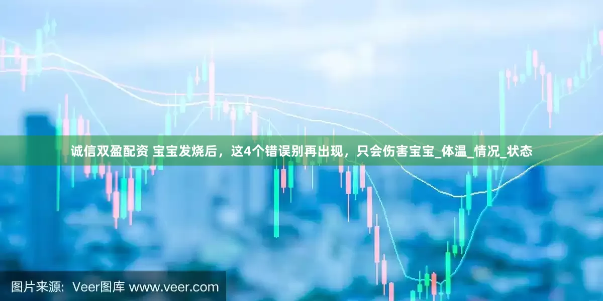 诚信双盈配资 宝宝发烧后，这4个错误别再出现，只会伤害宝宝_体温_情况_状态