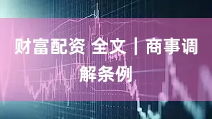 财富配资 全文｜商事调解条例